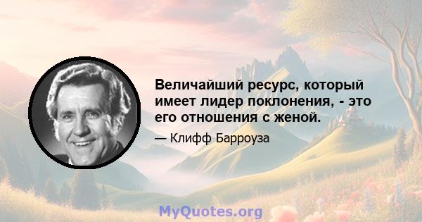 Величайший ресурс, который имеет лидер поклонения, - это его отношения с женой.