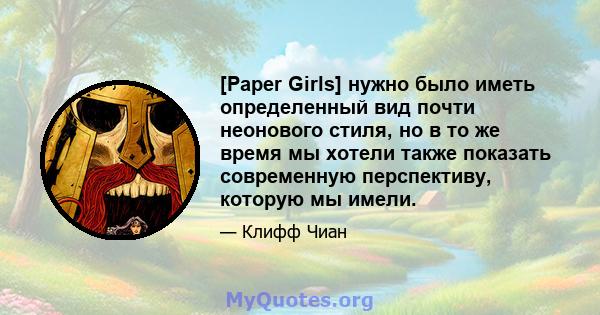 [Paper Girls] нужно было иметь определенный вид почти неонового стиля, но в то же время мы хотели также показать современную перспективу, которую мы имели.