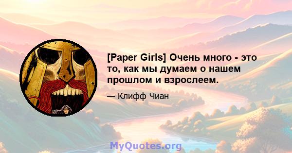 [Paper Girls] Очень много - это то, как мы думаем о нашем прошлом и взрослеем.