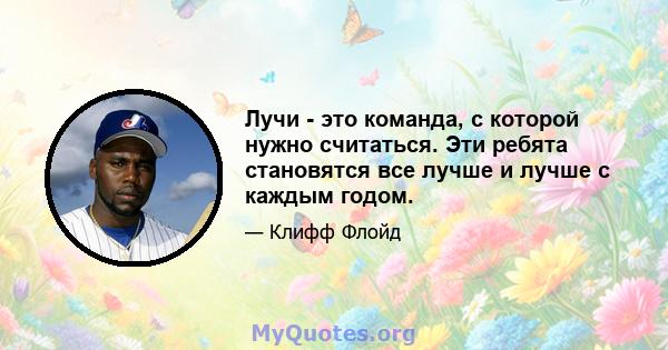 Лучи - это команда, с которой нужно считаться. Эти ребята становятся все лучше и лучше с каждым годом.