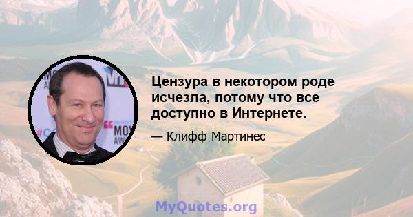 Цензура в некотором роде исчезла, потому что все доступно в Интернете.