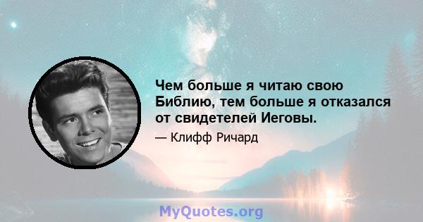 Чем больше я читаю свою Библию, тем больше я отказался от свидетелей Иеговы.