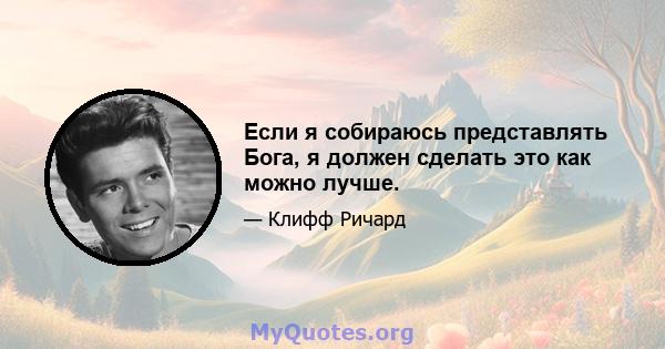 Если я собираюсь представлять Бога, я должен сделать это как можно лучше.