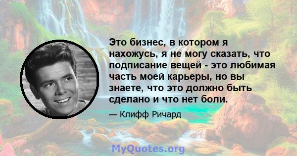 Это бизнес, в котором я нахожусь, я не могу сказать, что подписание вещей - это любимая часть моей карьеры, но вы знаете, что это должно быть сделано и что нет боли.