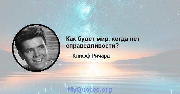 Как будет мир, когда нет справедливости?