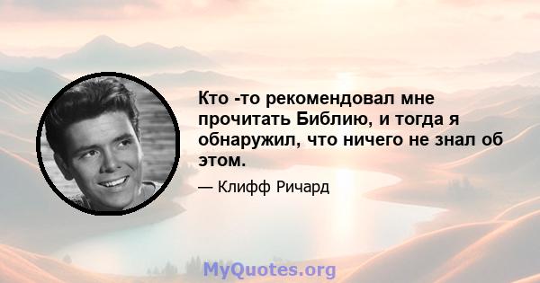 Кто -то рекомендовал мне прочитать Библию, и тогда я обнаружил, что ничего не знал об этом.