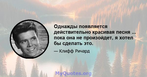 Однажды появляется действительно красивая песня ... пока она не произойдет, я хотел бы сделать это.