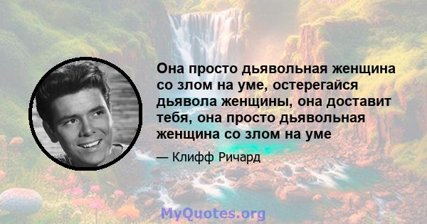 Она просто дьявольная женщина со злом на уме, остерегайся дьявола женщины, она доставит тебя, она просто дьявольная женщина со злом на уме