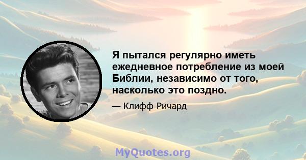 Я пытался регулярно иметь ежедневное потребление из моей Библии, независимо от того, насколько это поздно.