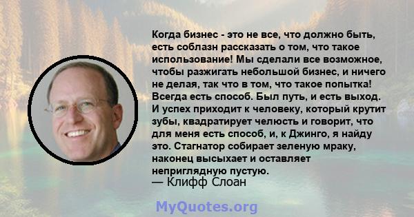 Когда бизнес - это не все, что должно быть, есть соблазн рассказать о том, что такое использование! Мы сделали все возможное, чтобы разжигать небольшой бизнес, и ничего не делая, так что в том, что такое попытка! Всегда 