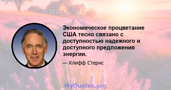 Экономическое процветание США тесно связано с доступностью надежного и доступного предложения энергии.