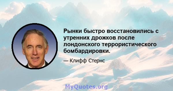 Рынки быстро восстановились с утренних дрожков после лондонского террористического бомбардировки.