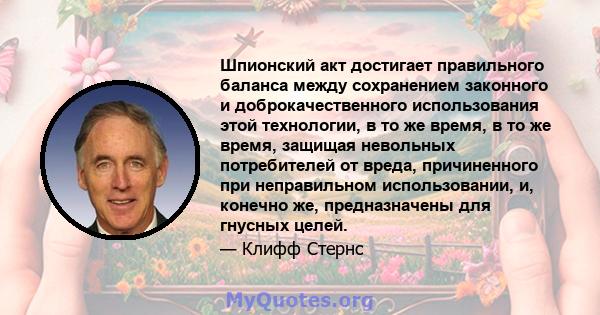 Шпионский акт достигает правильного баланса между сохранением законного и доброкачественного использования этой технологии, в то же время, в то же время, защищая невольных потребителей от вреда, причиненного при