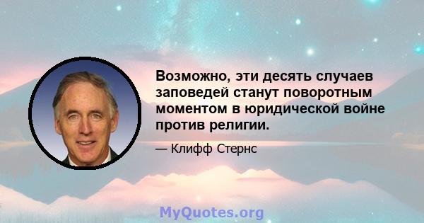 Возможно, эти десять случаев заповедей станут поворотным моментом в юридической войне против религии.