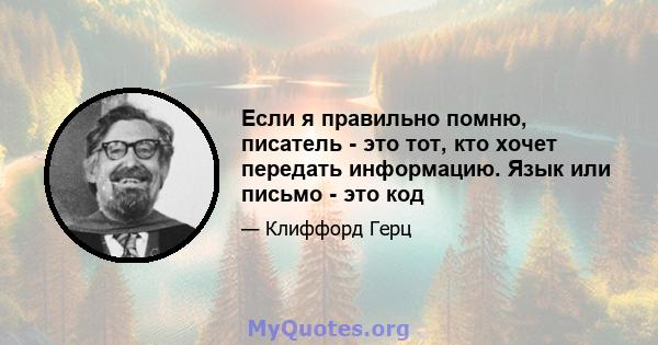 Если я правильно помню, писатель - это тот, кто хочет передать информацию. Язык или письмо - это код