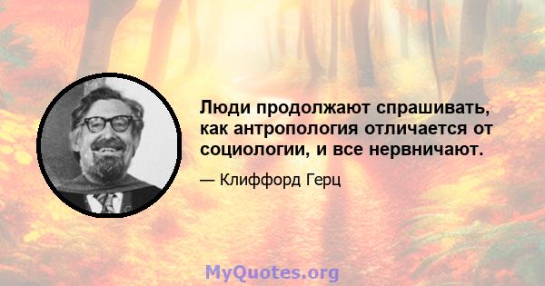 Люди продолжают спрашивать, как антропология отличается от социологии, и все нервничают.