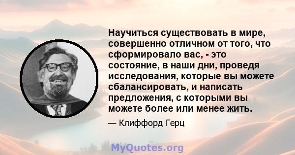 Научиться существовать в мире, совершенно отличном от того, что сформировало вас, - это состояние, в наши дни, проведя исследования, которые вы можете сбалансировать, и написать предложения, с которыми вы можете более