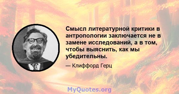 Смысл литературной критики в антропологии заключается не в замене исследований, а в том, чтобы выяснить, как мы убедительны.