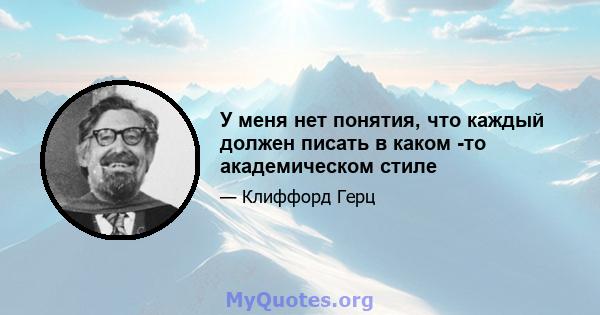 У меня нет понятия, что каждый должен писать в каком -то академическом стиле