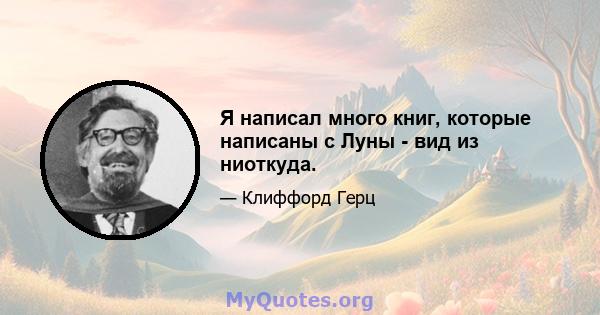 Я написал много книг, которые написаны с Луны - вид из ниоткуда.