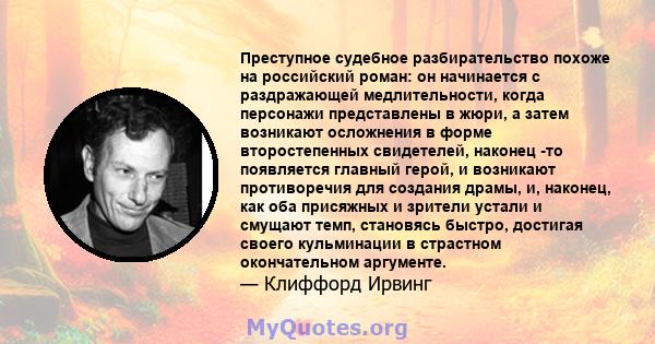 Преступное судебное разбирательство похоже на российский роман: он начинается с раздражающей медлительности, когда персонажи представлены в жюри, а затем возникают осложнения в форме второстепенных свидетелей, наконец