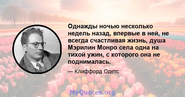 Однажды ночью несколько недель назад, впервые в ней, не всегда счастливая жизнь, душа Мэрилин Монро села одна на тихой ужин, с которого она не поднималась.