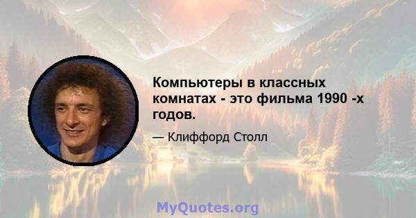 Компьютеры в классных комнатах - это фильма 1990 -х годов.