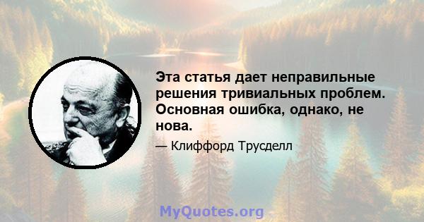 Эта статья дает неправильные решения тривиальных проблем. Основная ошибка, однако, не нова.