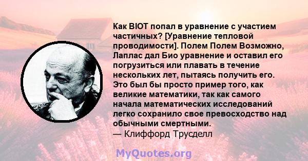 Как BIOT попал в уравнение с участием частичных? [Уравнение тепловой проводимости]. Полем Полем Возможно, Лаплас дал Био уравнение и оставил его погрузиться или плавать в течение нескольких лет, пытаясь получить его.