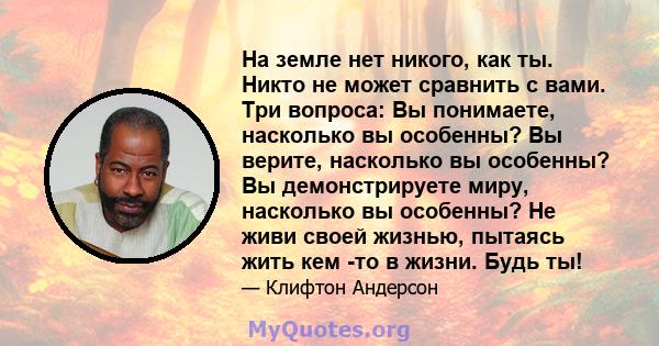 На земле нет никого, как ты. Никто не может сравнить с вами. Три вопроса: Вы понимаете, насколько вы особенны? Вы верите, насколько вы особенны? Вы демонстрируете миру, насколько вы особенны? Не живи своей жизнью,