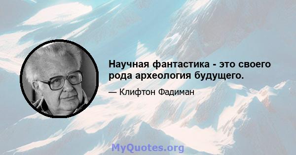 Научная фантастика - это своего рода археология будущего.