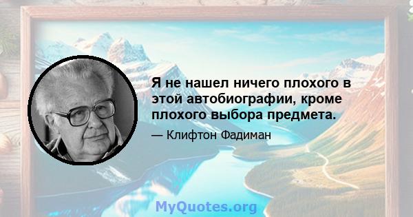 Я не нашел ничего плохого в этой автобиографии, кроме плохого выбора предмета.