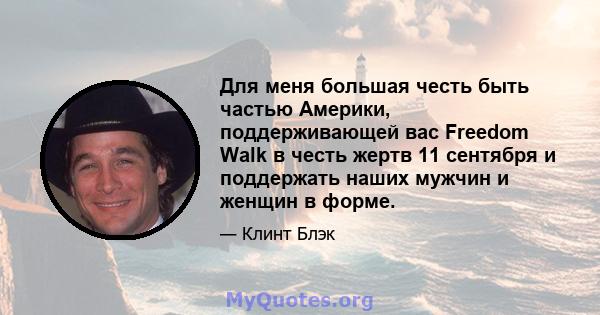 Для меня большая честь быть частью Америки, поддерживающей вас Freedom Walk в честь жертв 11 сентября и поддержать наших мужчин и женщин в форме.