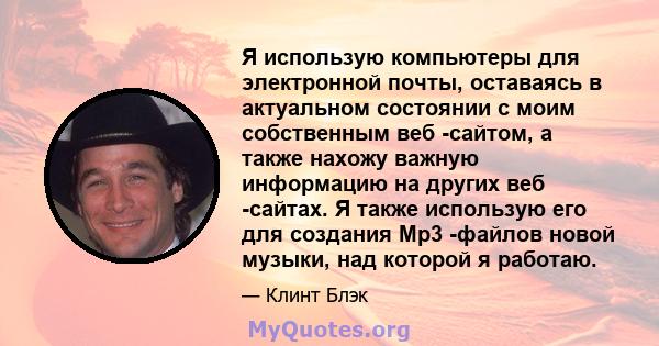 Я использую компьютеры для электронной почты, оставаясь в актуальном состоянии с моим собственным веб -сайтом, а также нахожу важную информацию на других веб -сайтах. Я также использую его для создания Mp3 -файлов новой 