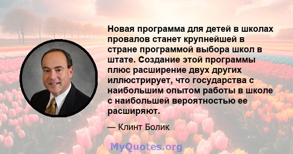 Новая программа для детей в школах провалов станет крупнейшей в стране программой выбора школ в штате. Создание этой программы плюс расширение двух других иллюстрирует, что государства с наибольшим опытом работы в школе 