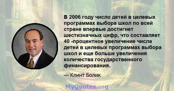 В 2006 году число детей в целевых программах выбора школ по всей стране впервые достигнет шестизначных цифр, что составляет 40 -процентное увеличение числа детей в целевых программах выбора школ и еще больше увеличения