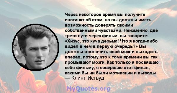 Через некоторое время вы получите инстинкт об этом, но вы должны иметь возможность доверять своими собственными чувствами. Неизменно, две трети пути через фильм, вы говорите: «Хизус, это куча дерьма! Что я когда-либо