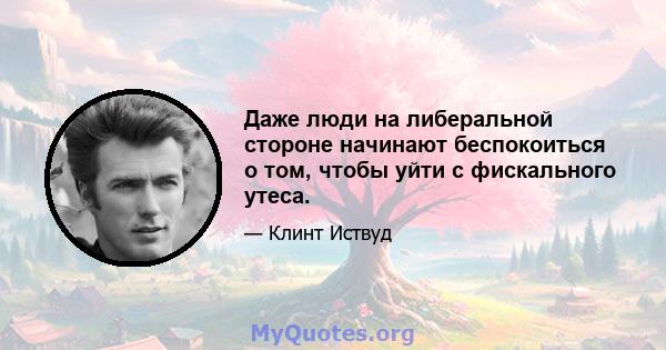 Даже люди на либеральной стороне начинают беспокоиться о том, чтобы уйти с фискального утеса.