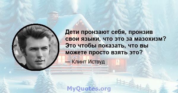 Дети пронзают себя, пронзив свои языки, что это за мазохизм? Это чтобы показать, что вы можете просто взять это?