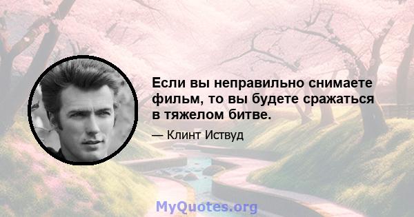 Если вы неправильно снимаете фильм, то вы будете сражаться в тяжелом битве.