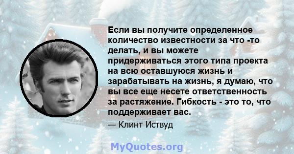 Если вы получите определенное количество известности за что -то делать, и вы можете придерживаться этого типа проекта на всю оставшуюся жизнь и зарабатывать на жизнь, я думаю, что вы все еще несете ответственность за