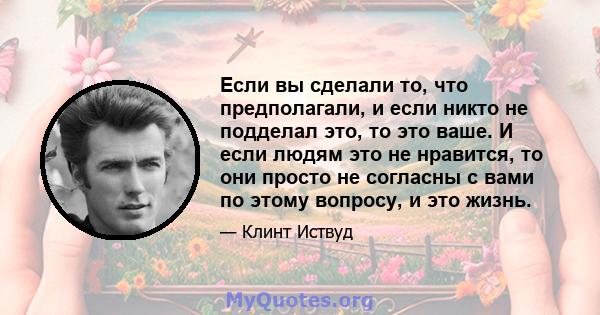 Если вы сделали то, что предполагали, и если никто не подделал это, то это ваше. И если людям это не нравится, то они просто не согласны с вами по этому вопросу, и это жизнь.