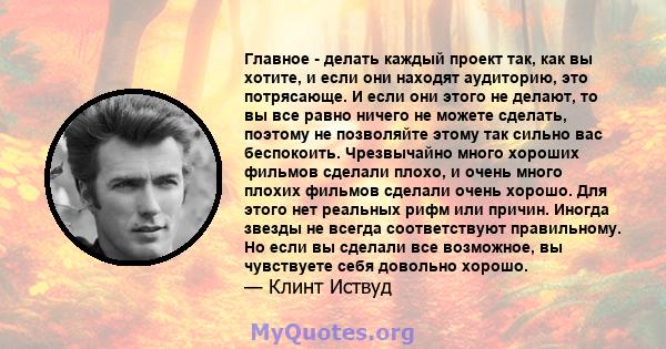 Главное - делать каждый проект так, как вы хотите, и если они находят аудиторию, это потрясающе. И если они этого не делают, то вы все равно ничего не можете сделать, поэтому не позволяйте этому так сильно вас