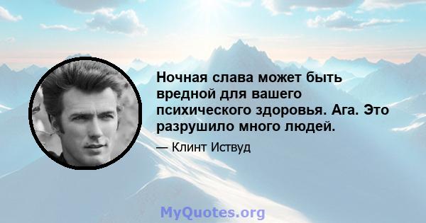 Ночная слава может быть вредной для вашего психического здоровья. Ага. Это разрушило много людей.