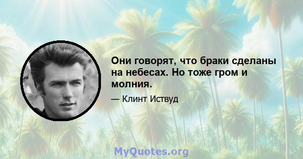 Они говорят, что браки сделаны на небесах. Но тоже гром и молния.