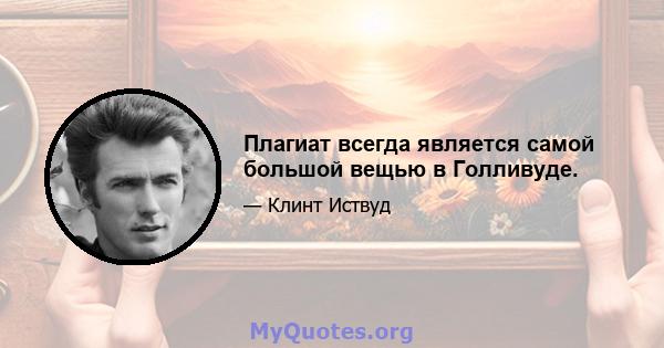 Плагиат всегда является самой большой вещью в Голливуде.