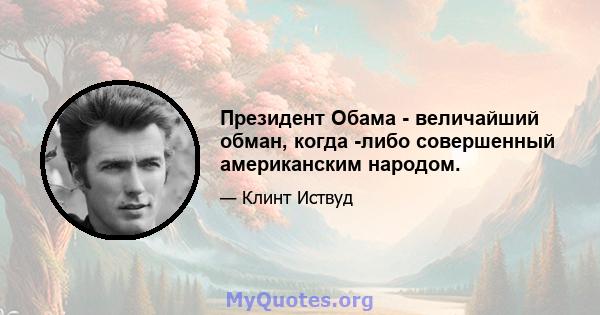 Президент Обама - величайший обман, когда -либо совершенный американским народом.