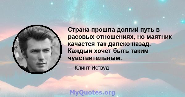 Страна прошла долгий путь в расовых отношениях, но маятник качается так далеко назад. Каждый хочет быть таким чувствительным.