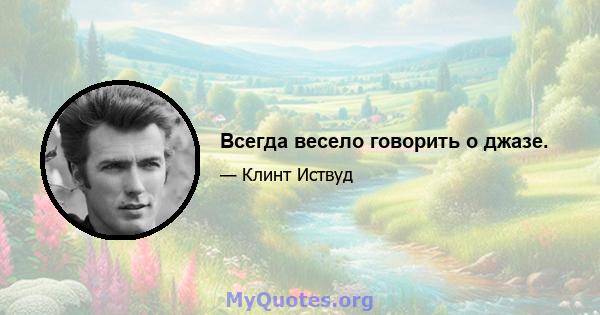 Всегда весело говорить о джазе.