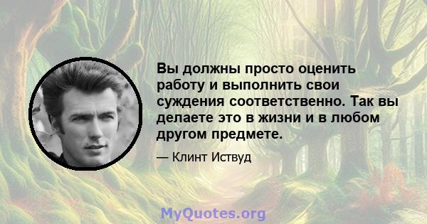 Вы должны просто оценить работу и выполнить свои суждения соответственно. Так вы делаете это в жизни и в любом другом предмете.